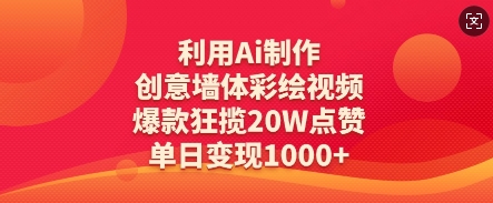 利用Ai制作创意墙体彩绘视频，爆款狂揽20W点赞，单日变现数张-橙尔网赚two