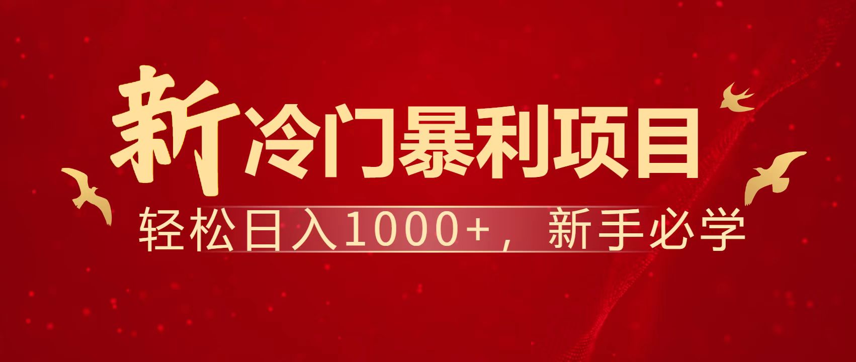 暴利项目，每天被动收益1500+，长期管道收益！0成本自己做老板！-橙尔网赚two