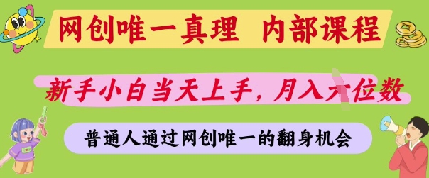 网创唯一真理，内部课程，新手小白当天上手，月入5位数，普通人通过网创唯一的机会【揭秘】-橙尔网赚two