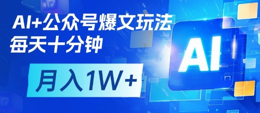 AI+公众号爆文玩法，每天十分钟，批量矩阵操作，月入1W+-橙尔网赚two
