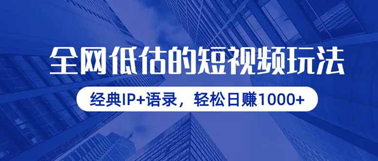 全网低估的短视频玩法，经典IP+语录，轻松日赚1000+-橙尔网赚two