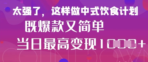 疯狂爆火！小红书等平台的女性中餐养生视频，小白轻松制作，快速拿到结果-橙尔网赚two
