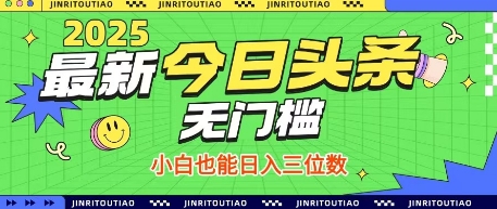 最新头条火爆赛道，无门槛操作简单，小白也能日入三位数【揭秘】-橙尔网赚two
