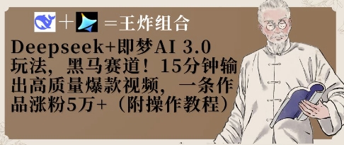 Deepseek+即梦AI3.0玩法，黑马赛道！15分钟输出高质量爆款视频，一条作品涨粉5W+-橙尔网赚two