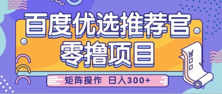 零撸小项目，百度优选推荐官，简单好操作，小白也可轻松上手，矩阵操作，日入3张-橙尔网赚two