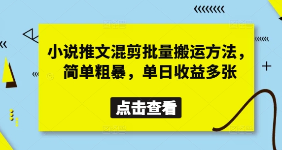 小说推文混剪批量搬运方法，简单粗暴，单日收益多张-橙尔网赚two