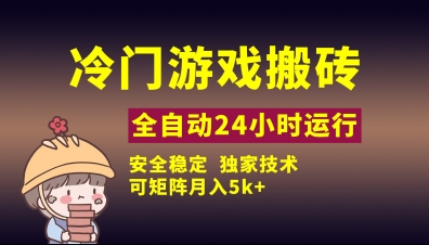 冷门游戏全自动搬砖，独家技术，稳定无风险，可矩阵月入5k，小白可做【揭秘】-橙尔网赚two