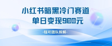 小红书冷门-橙尔网赚two
