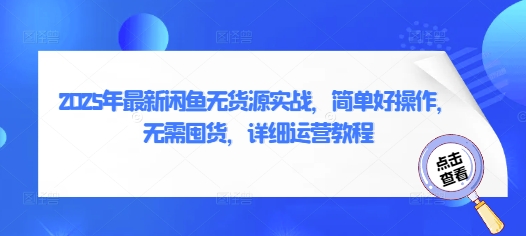 2025年最新闲鱼无货源实战，简单好操作，无需囤货，详细运营教程-橙尔网赚two
