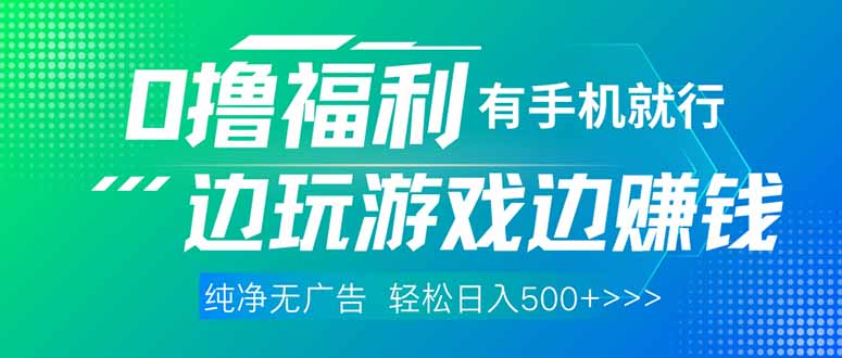 最新0撸福利 有手机就行随时随地做 纯净无广告 边玩游戏边赚 轻松日入500+-橙尔网赚two