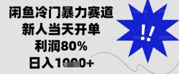 闲鱼暴力掘金，一单90%利润，新人轻松日入多张【揭秘】-橙尔网赚two