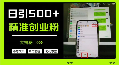 不需要我们去想文案，也不需要我们去剪辑视频，日引500+精准创业粉，方法大揭秘-橙尔网赚two