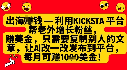 利用kicksta平台帮老外涨粉挣美金，每月收益1000美刀-橙尔网赚two