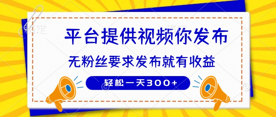 种草平台提供视频 你发布 无粉丝要求  发布就有钱 轻松一天300+-橙尔网赚two