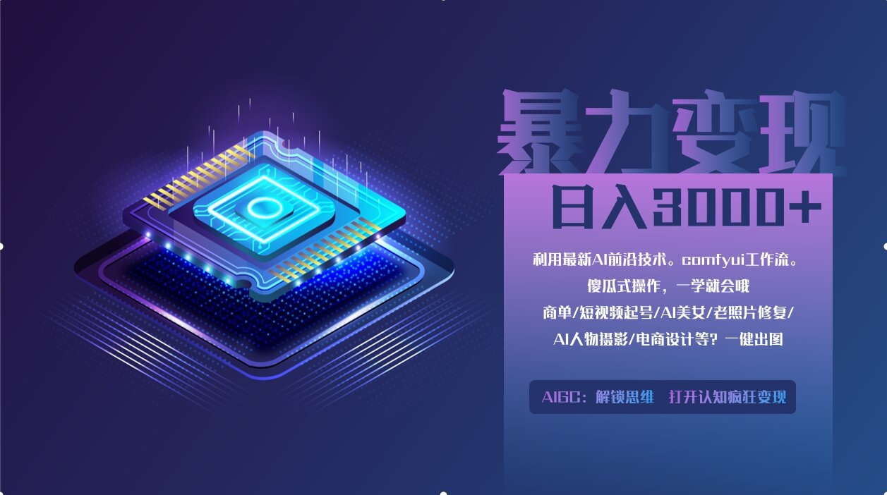0基础用ComfyUI月入2万+的暴力变现法(软件+教程-橙尔网赚two