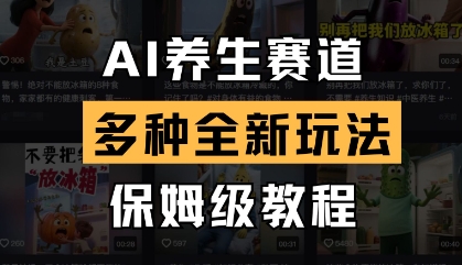 AI养生赛道，多种全新玩法，保姆级教程拆解-橙尔网赚two