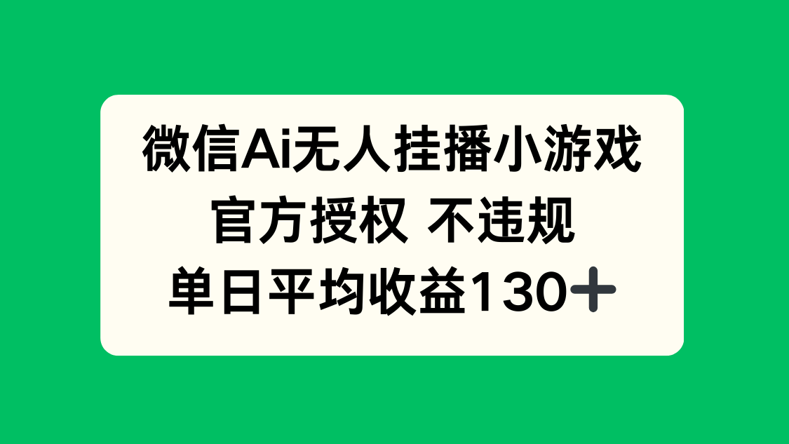 微信AI无人挂播小游戏，官方授权 不违规，单日收益130+-橙尔网赚two