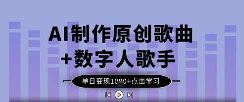 AI制作原创歌曲+数字人歌手，单日变现1k-橙尔网赚two