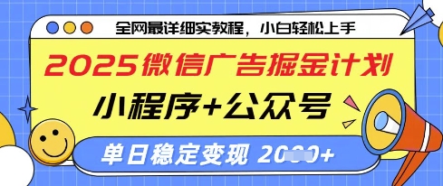 2025微信广告掘金计划，小程序+公众号双管齐下，单日稳定变现过千【揭秘】-橙尔网赚two