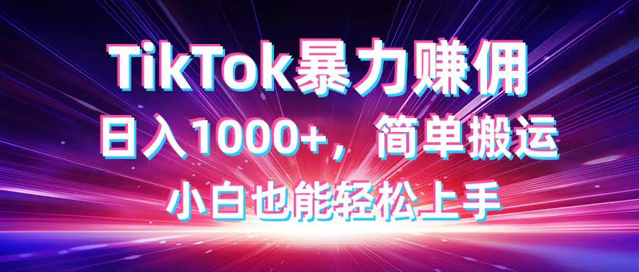 TikTok搬运暴力赚佣，日入1000+，简单搬运，小白也能轻松上手-橙尔网赚two