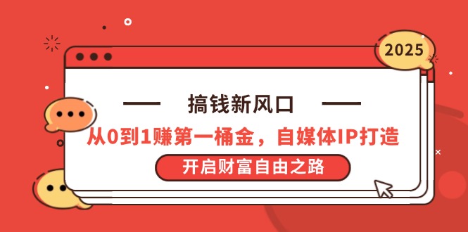 搞钱新风口，从0到1赚第一桶金，自媒体IP打造，开启财富自由之路-橙尔网赚two