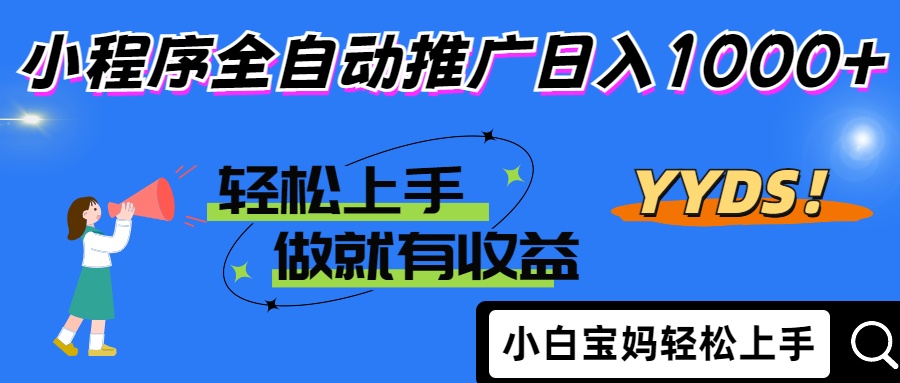 2025年最新风口，小程序自动推广，，稳定日入1000+，小白轻松上手-橙尔网赚two
