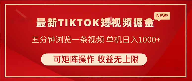 TIKTOK短视频暴力掘金 单机收益500+收益无上限 可矩阵操作 实现睡后收入-橙尔网赚two