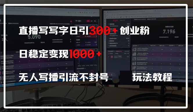 直播写写字日引300+创业粉，日稳定变现600+无人写播引流不封号，玩法教程-橙尔网赚two
