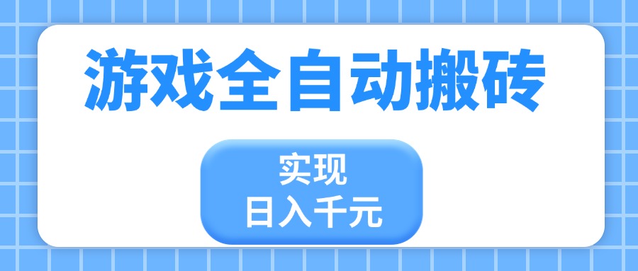 游戏全自动搬砖，实现日入千元，小白也能轻松上手-橙尔网赚two
