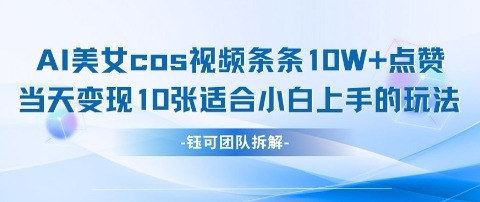 AI剑与美女cos视频，条条10W+点赞，当天变现多张，适合小白上手的好玩法-橙尔网赚two