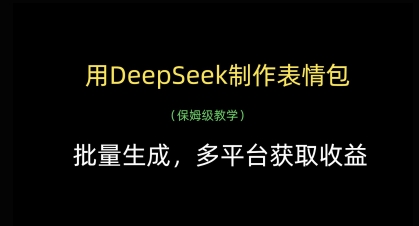 用DeepSeek制作表情包，批量生成，多平台获取收益-橙尔网赚two