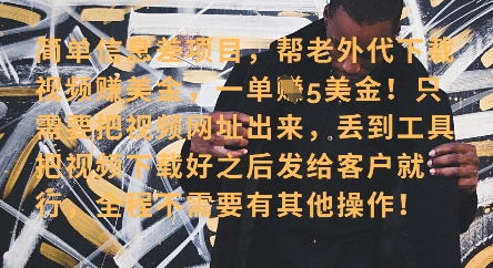 零门槛挣美金，海外视频代下服务，单笔收益40+，小白也能轻松上手-橙尔网赚two