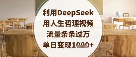利用DeepSeek用人生哲理视频，流量条条过万，单日变现数张-橙尔网赚two