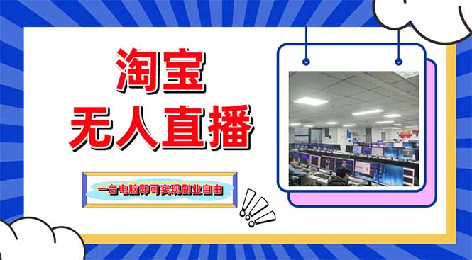 淘宝无人直播带货，单品打爆+搜索流打法，24小时必出单-橙尔网赚two