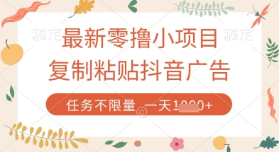 最新零撸小项目，复制粘贴抖音广告即可挣钱，平台大水，任务不限量，一天数张【揭秘】-橙尔网赚two