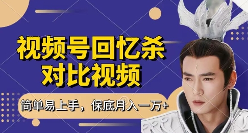 回忆杀对比视频，挣视频号分成计划收益，每天只需一小时，保底月入过W，新手小白轻松上手【揭秘】-橙尔网赚two
