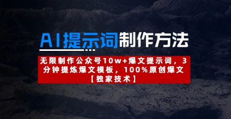AI提示词制作方法：无限制作公众号10w+爆文提示词，3分钟提炼爆文模板，100%原创爆文-橙尔网赚two