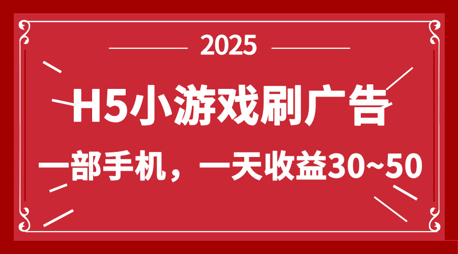 零撸新项目！H5小游戏刷广告，单设备一天收益30~50-橙尔网赚two