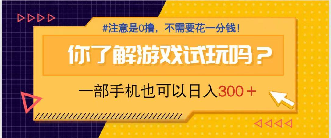 游戏试玩，一部手机就可以日入300+，纯0撸项目，不需要花任何一分钱，…-橙尔网赚two