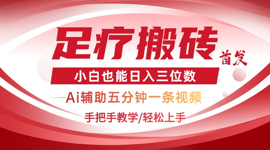 2025足疗搬砖+Ai黑科技，5分钟一条视频，手把手教学小白也能日入三位数-橙尔网赚two