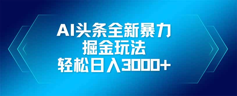 AI头条全新暴利掘金玩法，矩阵操作，轻松日入3000+-橙尔网赚two