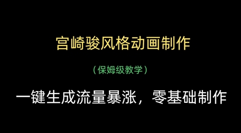 宫崎骏风格动画制作，一键生成流量暴涨，保姆级教学-橙尔网赚two