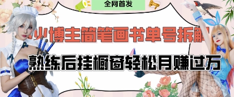 抖音博主“不略”爆火简笔画书单号项目拆解， 每天30分钟，熟练后挂橱窗轻松月入过W-橙尔网赚two