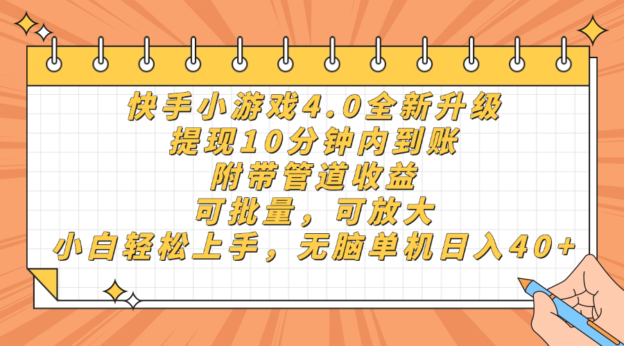 快手小游戏4.0升级，提现10分钟内到账，可批量，可放大，小白可轻松上…-橙尔网赚two