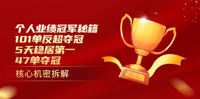 个人业绩冠军秘籍：101单反超夺冠，5天稳居第一，47单夺冠-橙尔网赚two