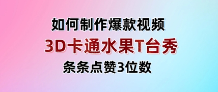 3D卡通水果走秀视频，条条点赞3位数，单日变现多张-橙尔网赚two