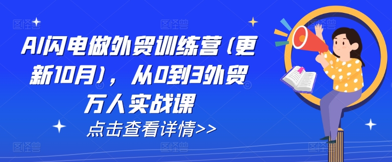 AI闪电做外贸训练营(更新25年4月)，从0到3外贸万人实战课-橙尔网赚two