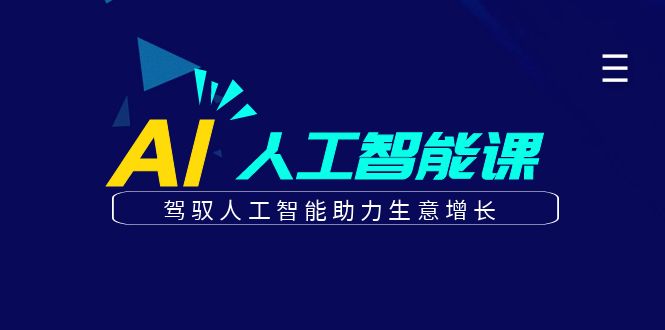 更懂商业的AI人工智能课，驾驭人工智能助力生意增长(更新116节)-橙尔网赚two