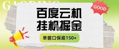 百度云机掘金项目实操课程单窗口保底5-10元月收益单窗口150+【揭秘】-橙尔网赚two