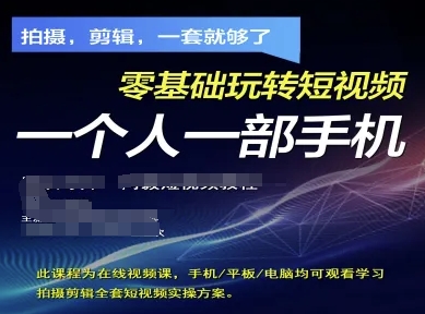 拍摄剪辑全套短视频实操方案，拍摄，剪辑，一套就够了，零基础玩转短视频一个人一部手机-橙尔网赚two